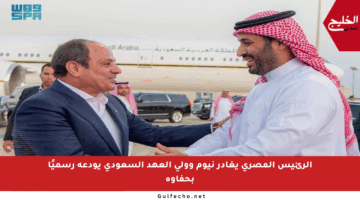 الرئيس المصري يغادر نيوم وولي العهد السعودي يودعه رسميًا بحفاوة